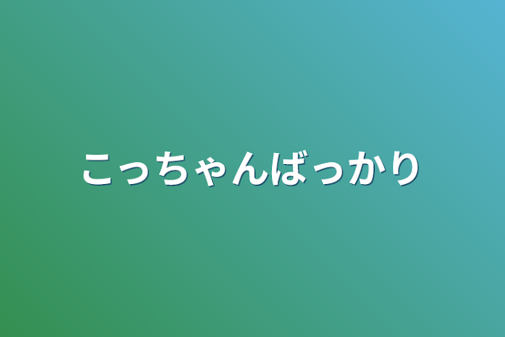 「こっちゃんばっかり」のメインビジュアル