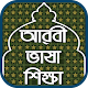 Download আরবী ভাষা শিক্ষা - Learn Arabic in Bangla For PC Windows and Mac 1.1