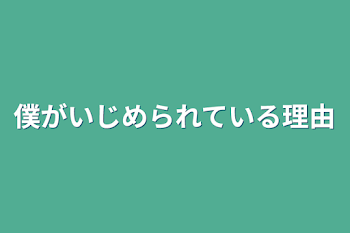 僕がいじめられている理由