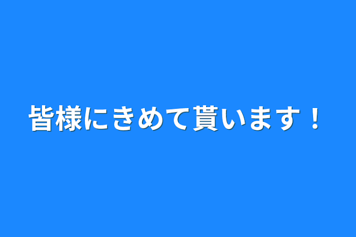 「皆様にきめて貰います！」のメインビジュアル