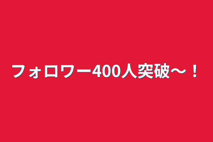 「フォロワー400人突破〜！」のメインビジュアル