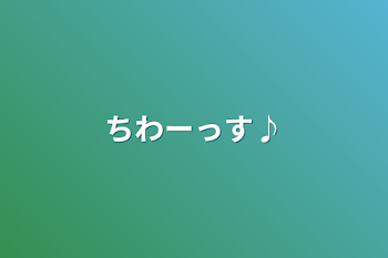 ちわーっす♪