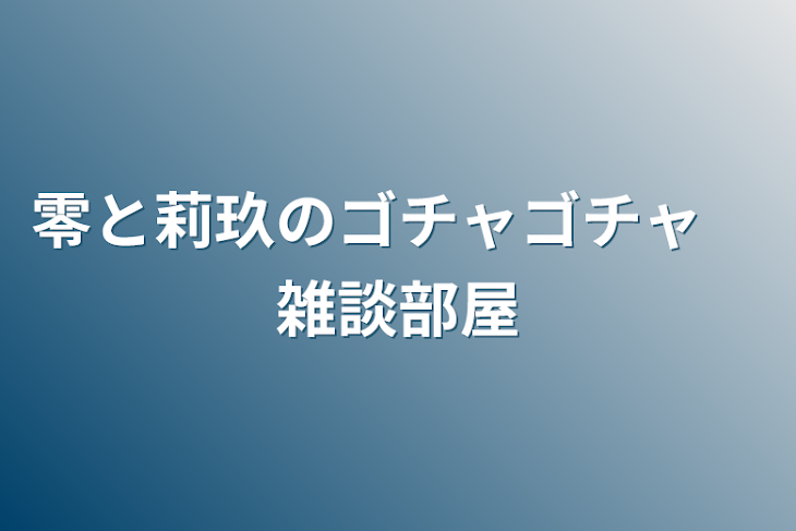 「零と莉玖のゴチャゴチャ　雑談部屋」のメインビジュアル