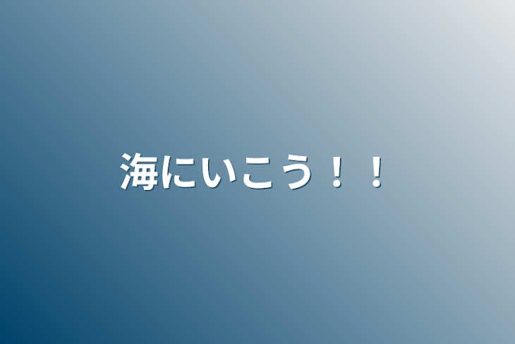 「海にいこう！！」のメインビジュアル