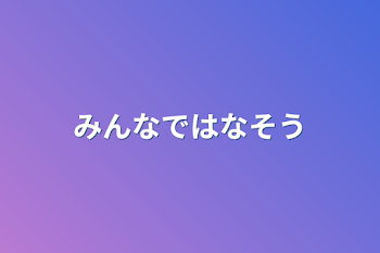 みんなではなそう