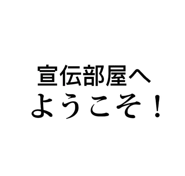 「宣伝部屋へようこそ」のメインビジュアル