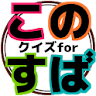 クイズforこのすば icon