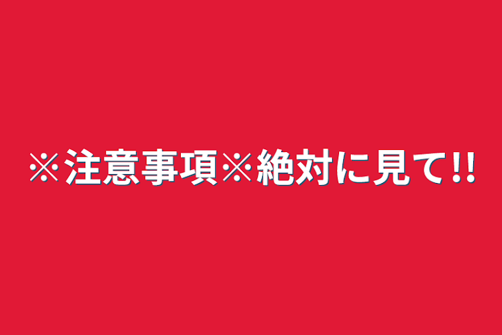 「※注意事項※絶対に見て!!」のメインビジュアル