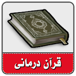 قران درمانی-حل مشکلات با قرآن Apk