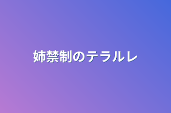 姉禁制のテラルレ