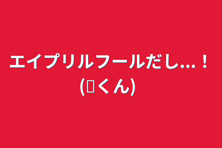 「エイプリルフールだし...！(💎くん)」のメインビジュアル