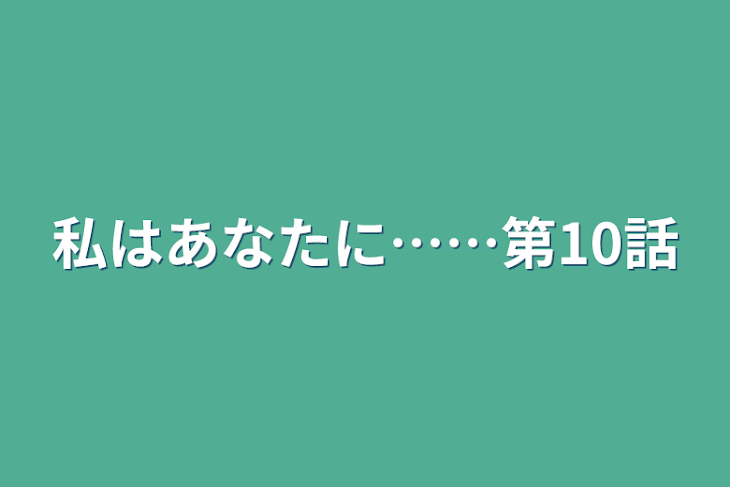 「私はあなたに……第10話」のメインビジュアル