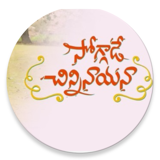 Soggade Chinni Nayana Lyrics 娛樂 App LOGO-APP開箱王