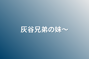 「灰谷兄弟の妹〜」のメインビジュアル