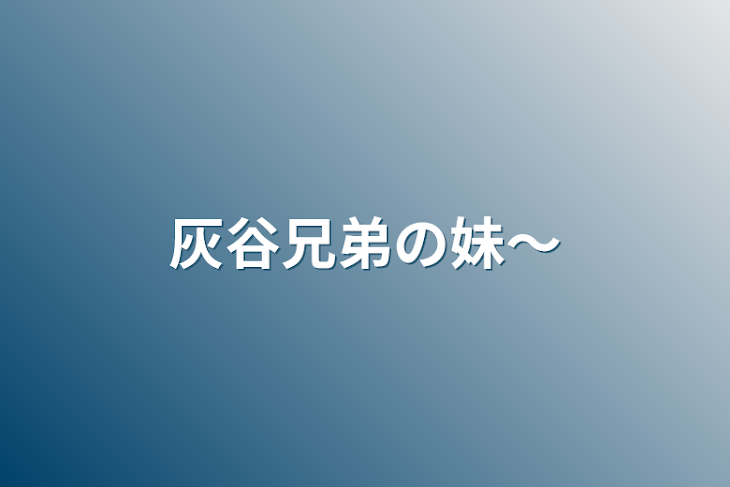 「灰谷兄弟の妹〜」のメインビジュアル