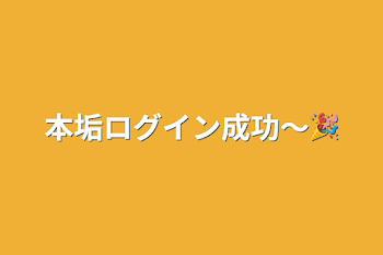 本垢ログイン成功〜🎉