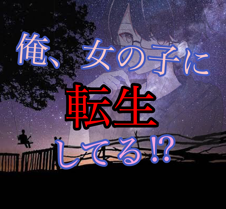 「俺、女の子に転生してる⁉︎」のメインビジュアル