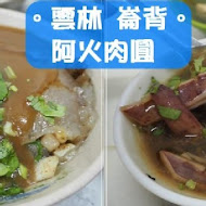 阿火肉圓