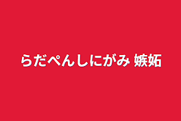 らだぺんしにがみ     嫉妬