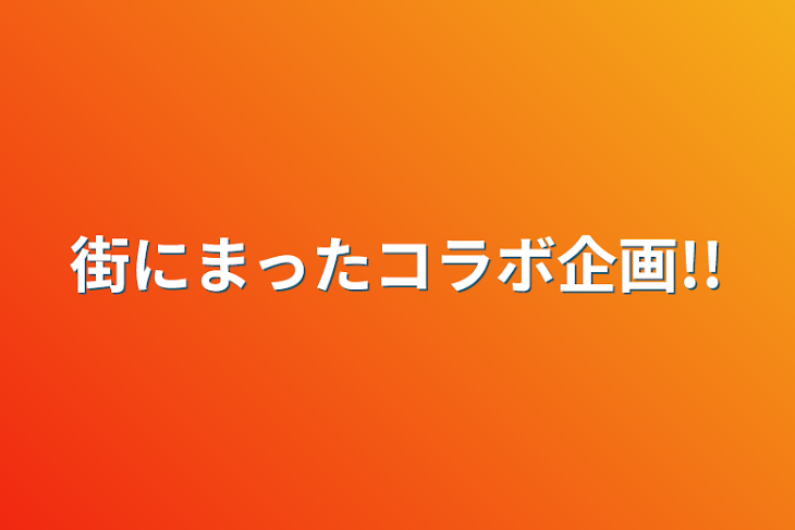 「街にまったコラボ企画!!」のメインビジュアル