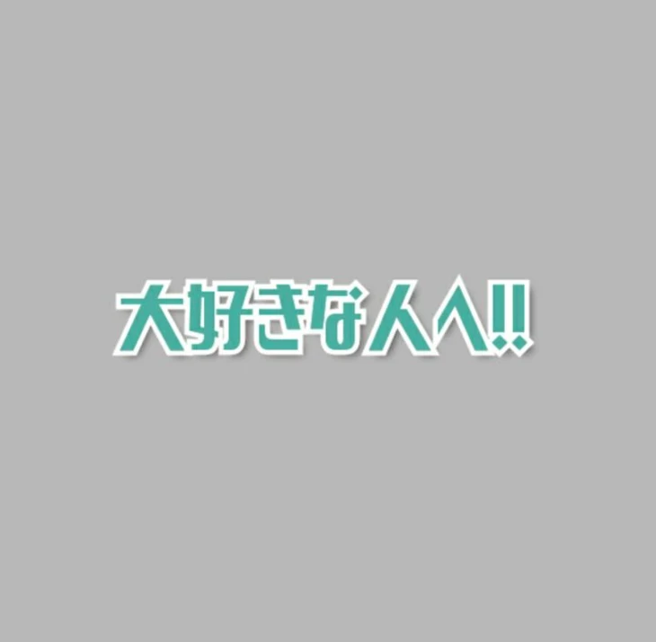 「大好きな人へ！！」のメインビジュアル