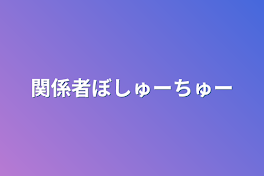 関係者ぼしゅーちゅー