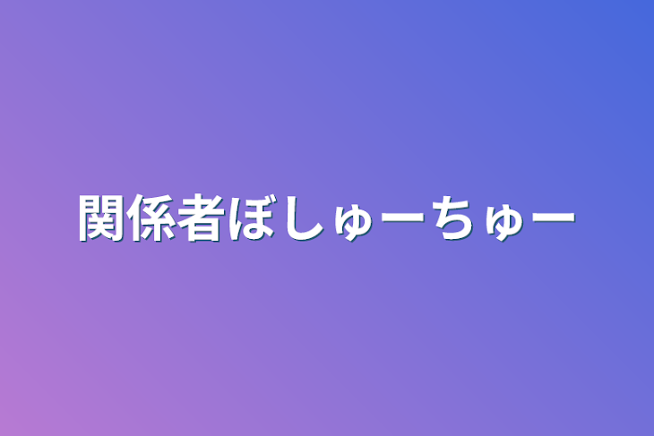 「関係者ぼしゅーちゅー」のメインビジュアル