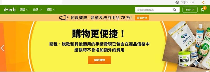 2022.6.2更新：今天iHerb在網站上發佈了新消息，對運送到台灣的售價已全部改成完稅價，所以也不會有後續要退稅的問題了。