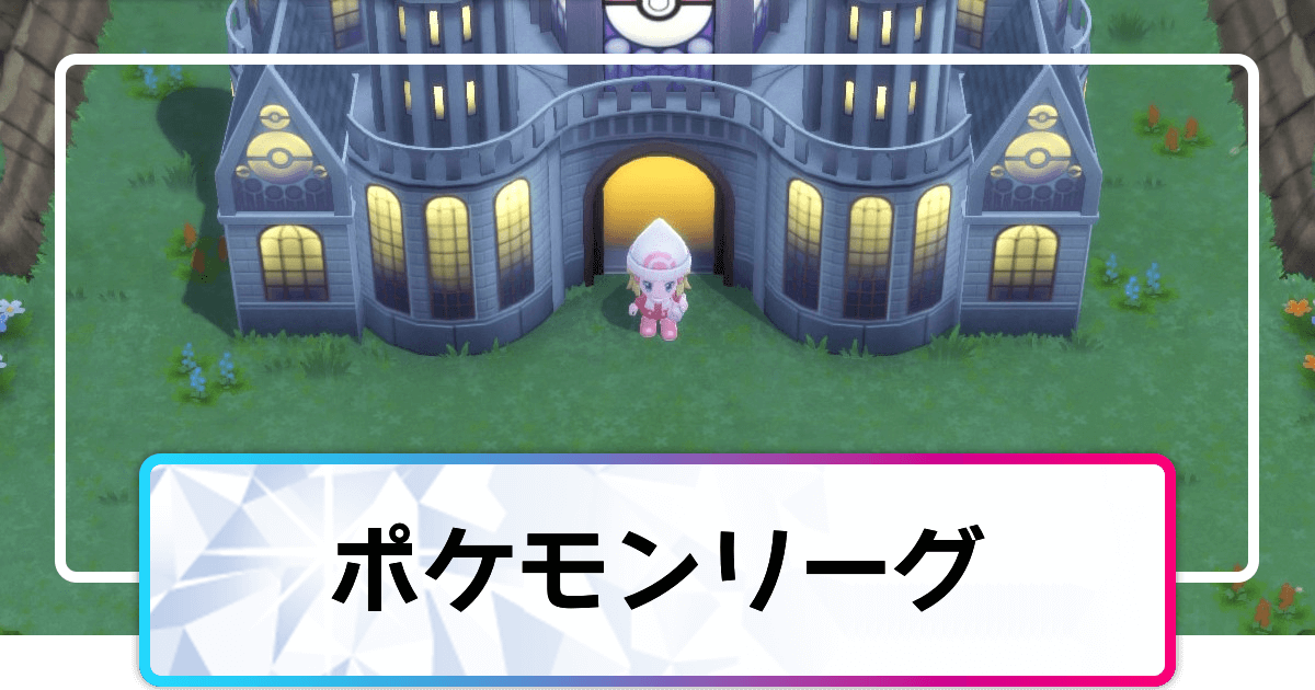 ポケモンダイパリメイク ポケモンリーグのマップと出現ポケモン sp 神ゲー攻略