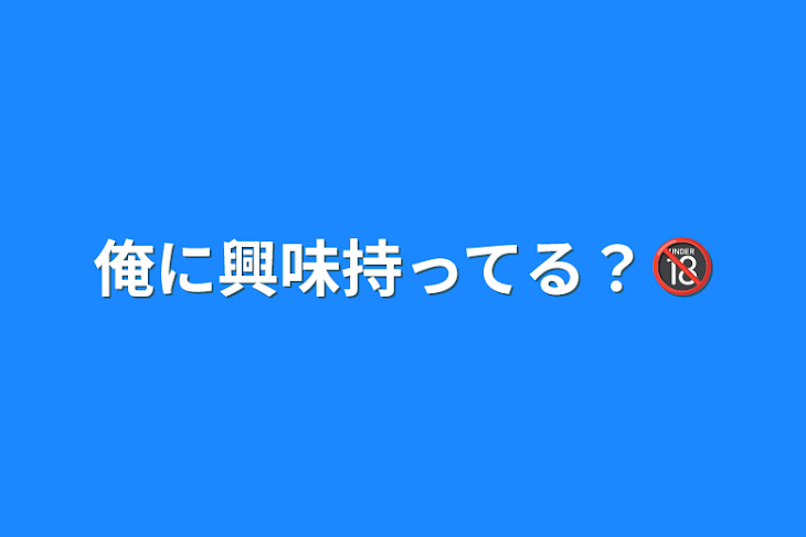 「俺に興味持ってる？🔞」のメインビジュアル