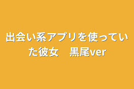 出会い系アプリを使っていた彼女　黒尾ver