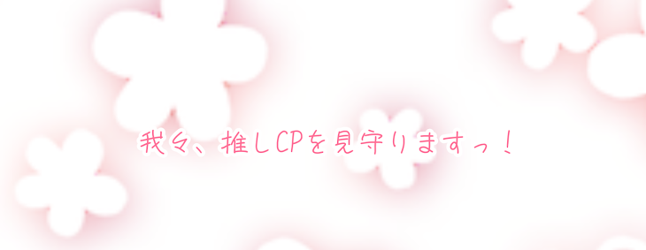 「我々、推しCPを見守りますっ！」のメインビジュアル