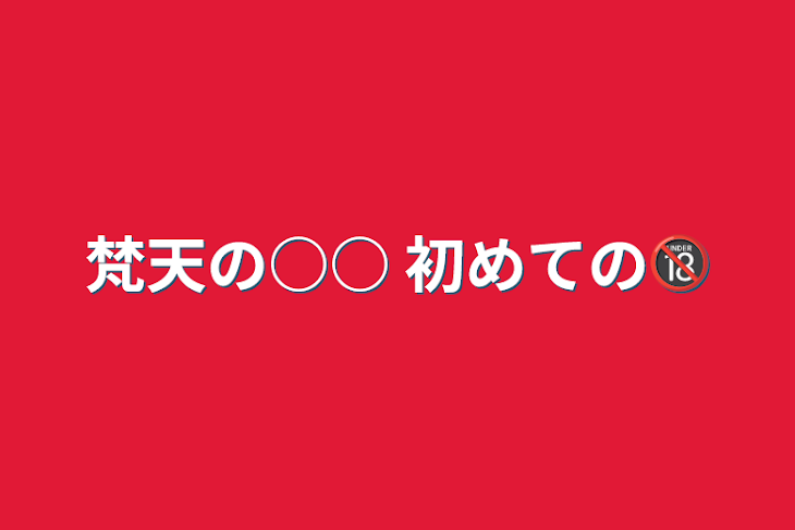 「梵天の○○     初めての🔞」のメインビジュアル