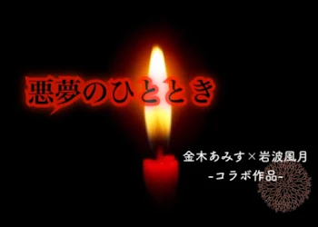 「悪夢のひととき」のメインビジュアル