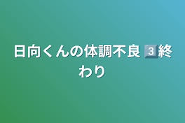 日向くんの体調不良3️⃣終わり