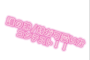 「コンテスト！」のメインビジュアル