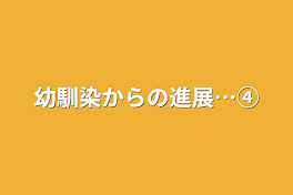 幼馴染からの進展…④