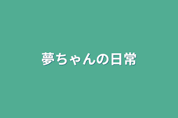 夢ちゃんの日常