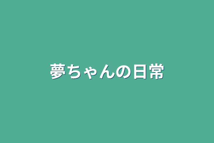 「夢ちゃんの日常」のメインビジュアル