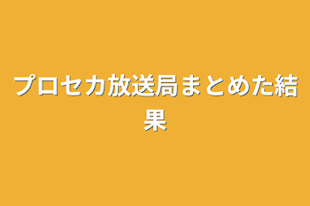 プロセカ放送局まとめた結果