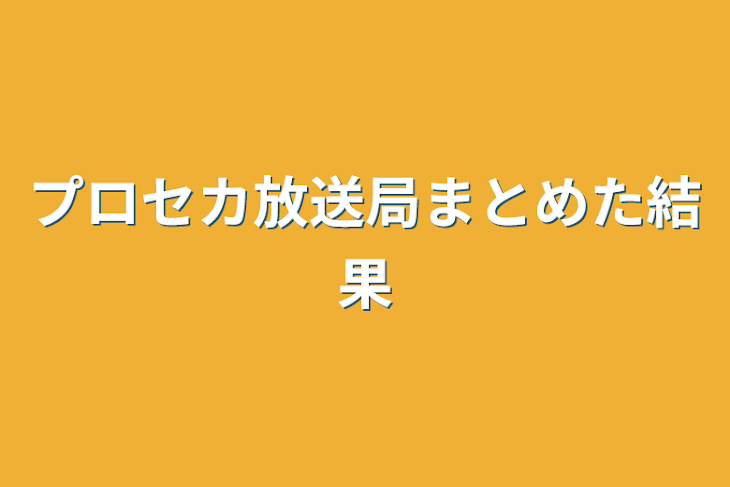 「プロセカ放送局まとめた結果」のメインビジュアル