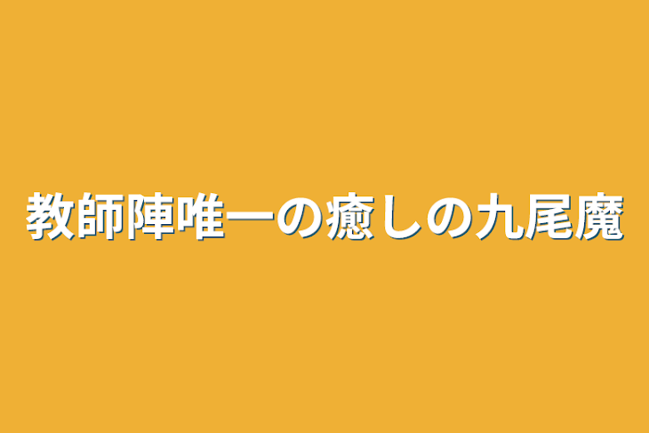 「教師陣唯一の癒しの九尾魔」のメインビジュアル