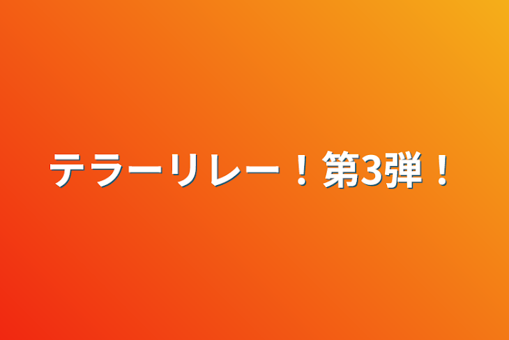 「テラーリレー！第3弾！」のメインビジュアル