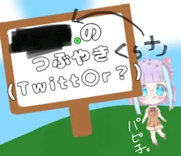 くぅのつぶやき(Twitt〇r？)