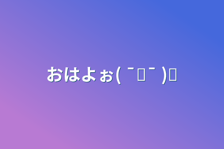 「おはよぉ(  ¯꒳​¯ )ᐝ」のメインビジュアル