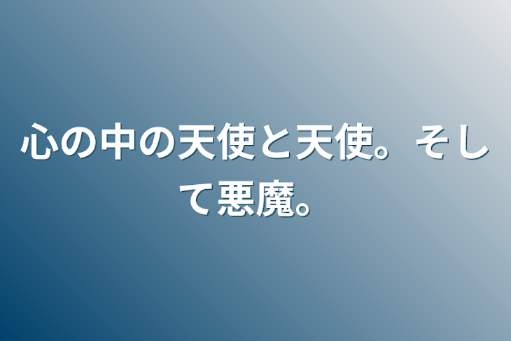 「心の中の天使と天使。そして悪魔。」のメインビジュアル