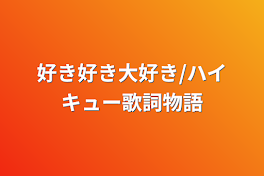 好き好き大好き/ハイキュー歌詞物語