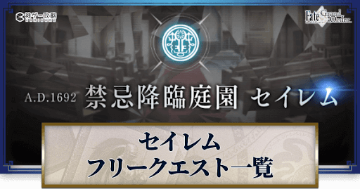 Fgo セイレム フリークエスト攻略とドロップ一覧 Fgo攻略wiki 神ゲー攻略