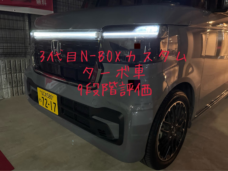 カルボさんが投稿したカルボ的試乗レビュー・試乗レビュー・9段階評価・N-BOXカスタムに関するカスタム事例の投稿画像1枚目