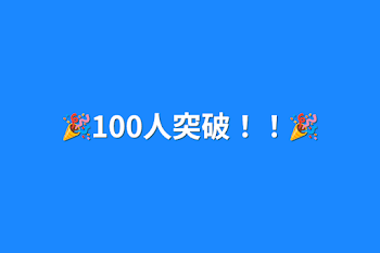 「🎉100人突破！！🎉」のメインビジュアル